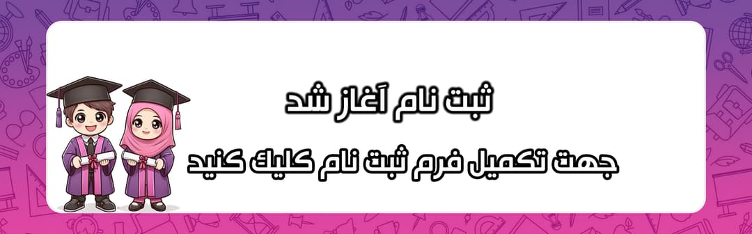 ثبت نام 1405-1404